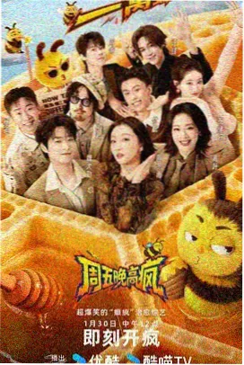 周末不打烊 免费电影院综艺海报